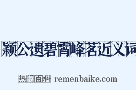 颖公遗碧霄峰茗近义词是什么意思的图片